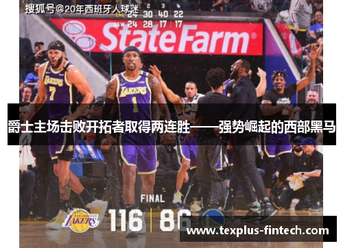 爵士主场击败开拓者取得两连胜——强势崛起的西部黑马