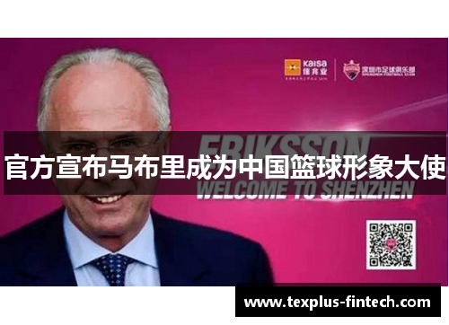 官方宣布马布里成为中国篮球形象大使