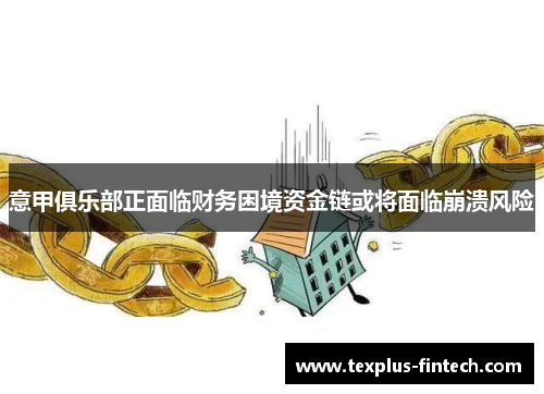 意甲俱乐部正面临财务困境资金链或将面临崩溃风险