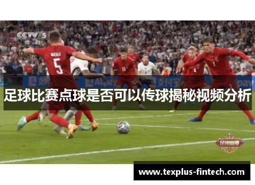足球比赛点球是否可以传球揭秘视频分析