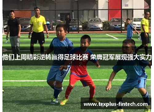 他们上周精彩逆转赢得足球比赛 荣膺冠军展现强大实力