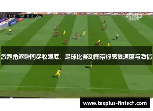 激烈角逐瞬间尽收眼底，足球比赛动图带你感受速度与激情