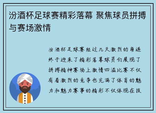 汾酒杯足球赛精彩落幕 聚焦球员拼搏与赛场激情
