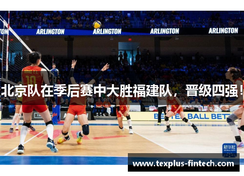 北京队在季后赛中大胜福建队，晋级四强！