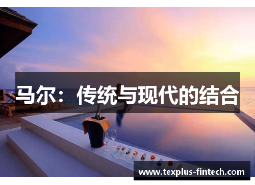 马尔：传统与现代的结合