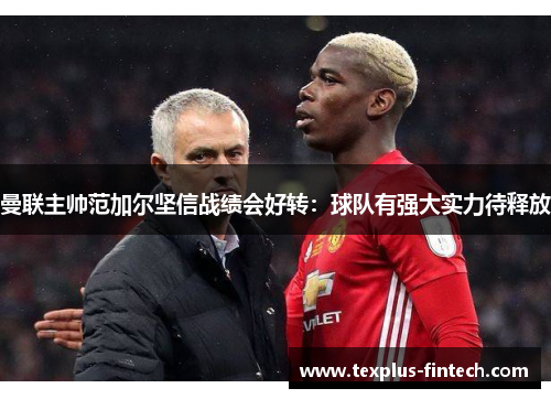 曼联主帅范加尔坚信战绩会好转：球队有强大实力待释放