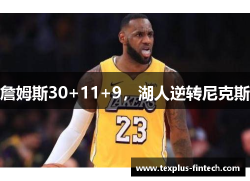 詹姆斯30+11+9，湖人逆转尼克斯