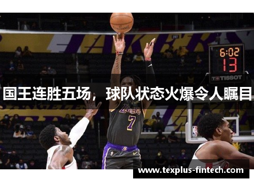 国王连胜五场，球队状态火爆令人瞩目