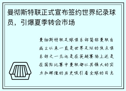 曼彻斯特联正式宣布签约世界纪录球员，引爆夏季转会市场