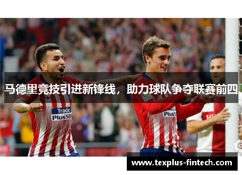 马德里竞技引进新锋线，助力球队争夺联赛前四