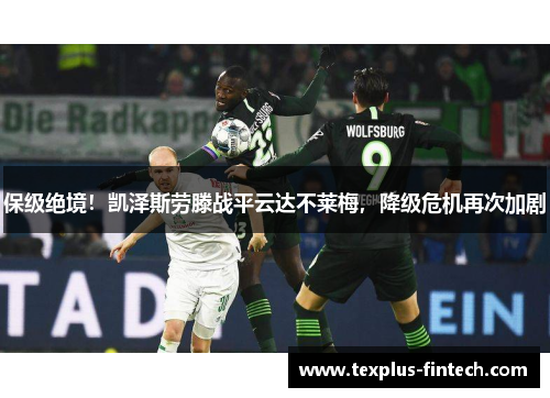保级绝境！凯泽斯劳滕战平云达不莱梅，降级危机再次加剧