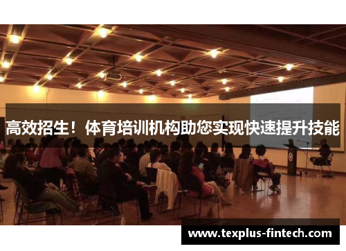 高效招生！体育培训机构助您实现快速提升技能