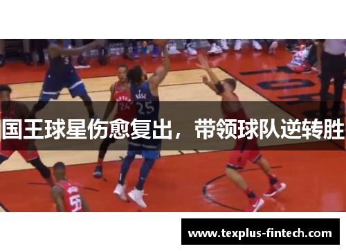 国王球星伤愈复出，带领球队逆转胜
