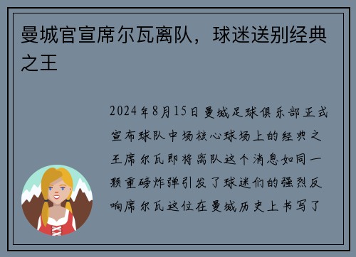 曼城官宣席尔瓦离队，球迷送别经典之王
