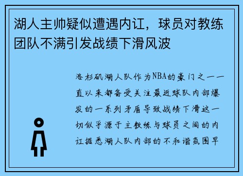 湖人主帅疑似遭遇内讧，球员对教练团队不满引发战绩下滑风波