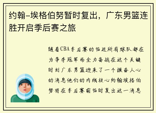 约翰-埃格伯努暂时复出，广东男篮连胜开启季后赛之旅