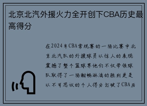 北京北汽外援火力全开创下CBA历史最高得分