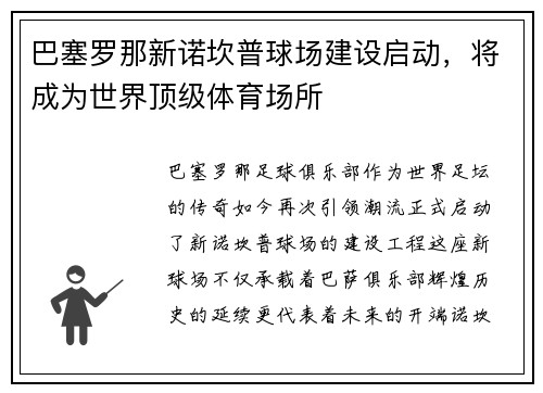 巴塞罗那新诺坎普球场建设启动，将成为世界顶级体育场所