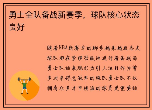 勇士全队备战新赛季，球队核心状态良好