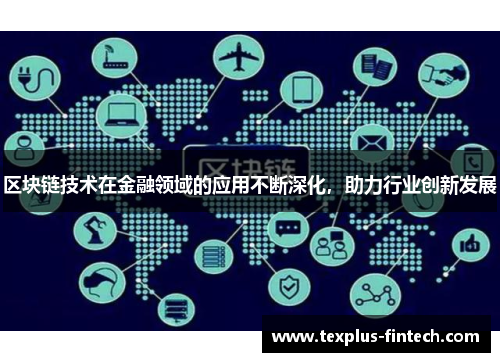区块链技术在金融领域的应用不断深化，助力行业创新发展