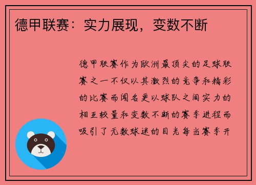 德甲联赛：实力展现，变数不断