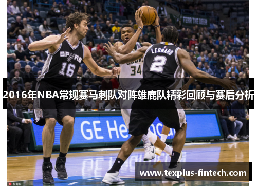 2016年NBA常规赛马刺队对阵雄鹿队精彩回顾与赛后分析