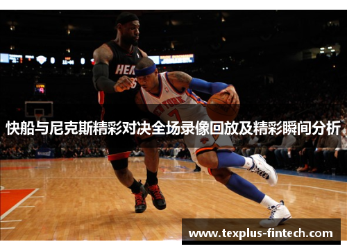 快船与尼克斯精彩对决全场录像回放及精彩瞬间分析
