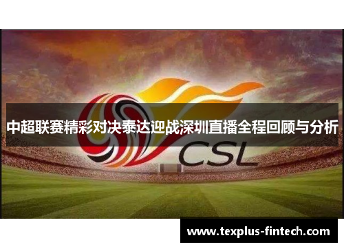 中超联赛精彩对决泰达迎战深圳直播全程回顾与分析