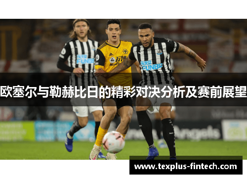 欧塞尔与勒赫比日的精彩对决分析及赛前展望