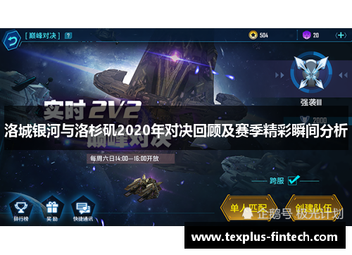 洛城银河与洛杉矶2020年对决回顾及赛季精彩瞬间分析