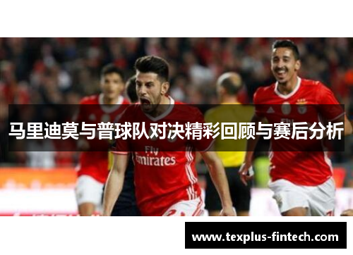 马里迪莫与普球队对决精彩回顾与赛后分析