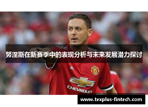 努涅斯在新赛季中的表现分析与未来发展潜力探讨