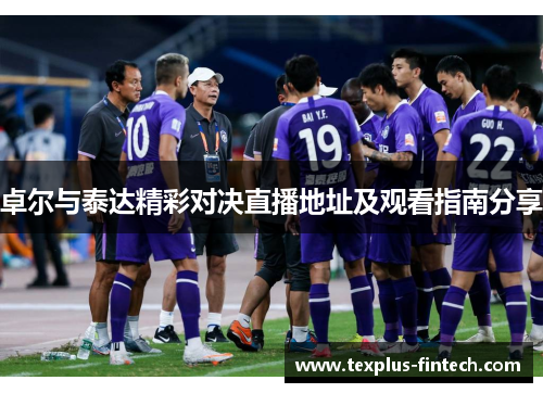 卓尔与泰达精彩对决直播地址及观看指南分享
