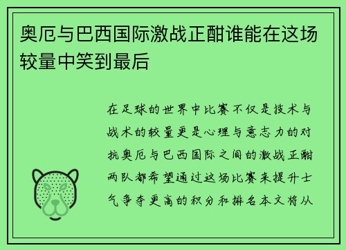 奥厄与巴西国际激战正酣谁能在这场较量中笑到最后