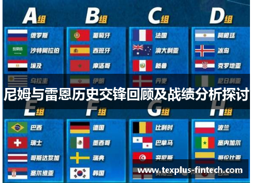 尼姆与雷恩历史交锋回顾及战绩分析探讨