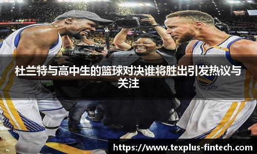 好博杜兰特与高中生的篮球对决谁将胜出引发热议与关注