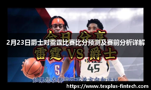 好博2月23日爵士对雷霆比赛比分预测及赛前分析详解