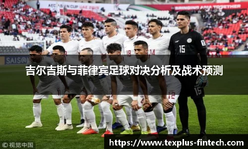 好博吉尔吉斯与菲律宾足球对决分析及战术预测